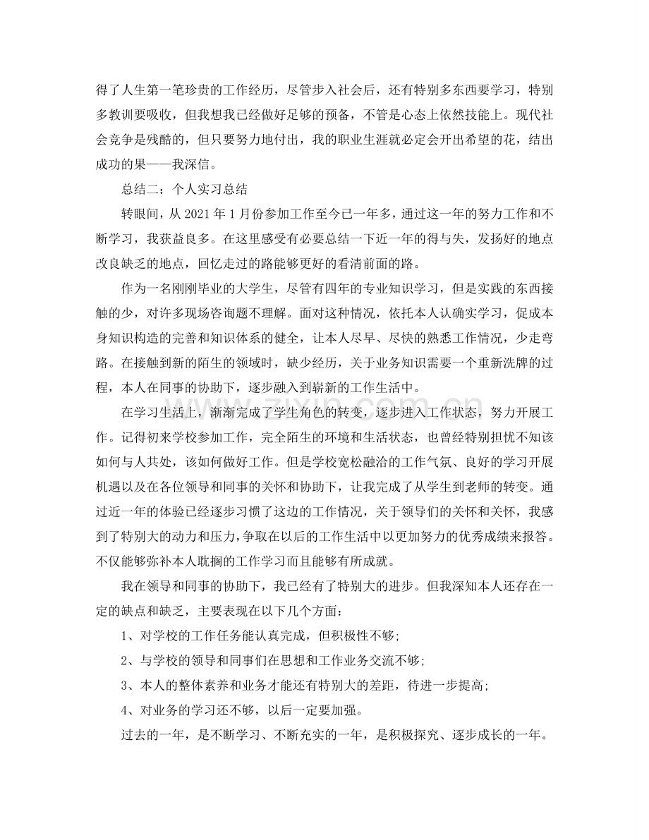 个人实习工作参考总结5篇.doc_第2页