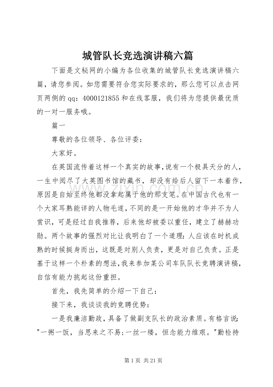 城管队长竞选演讲稿六篇.docx_第1页