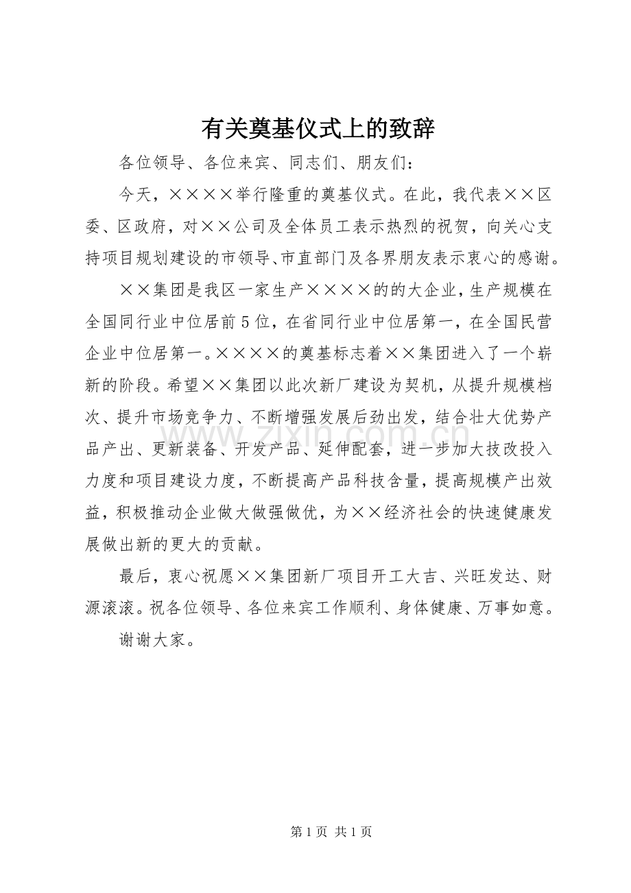 有关奠基仪式上的演讲致辞.docx_第1页