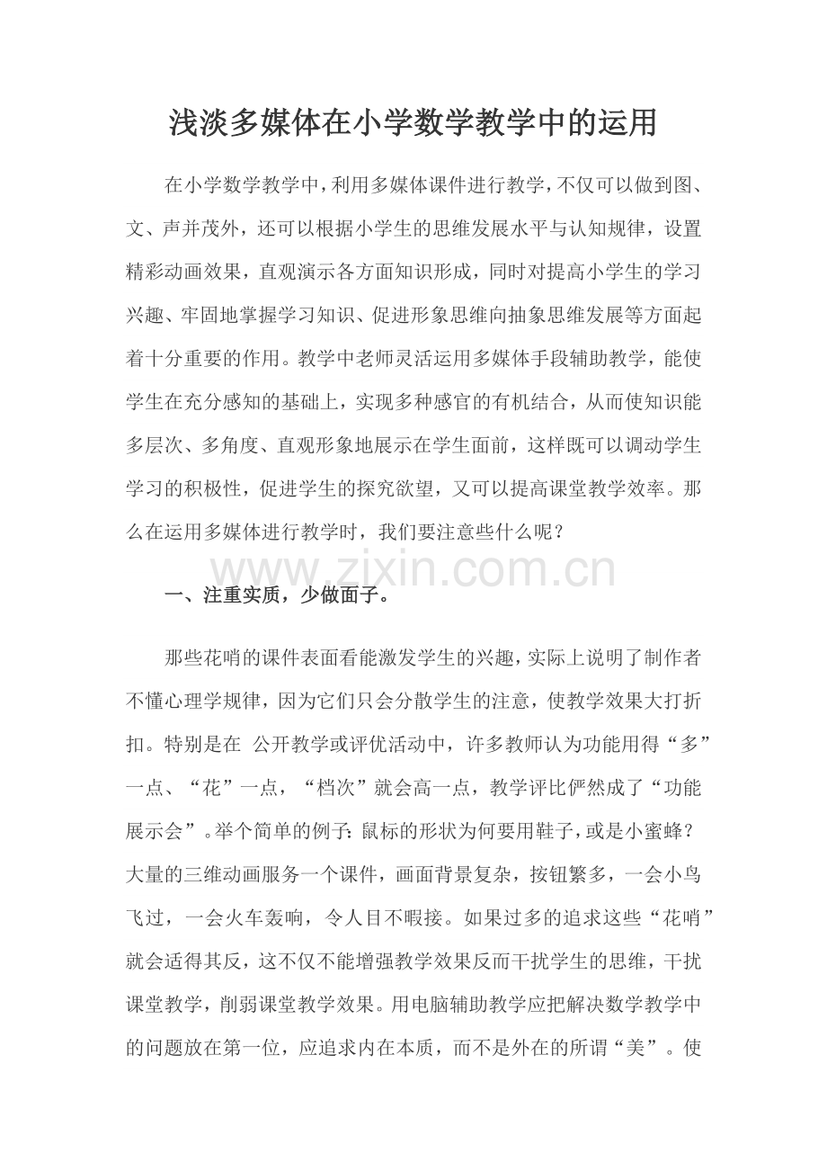 浅淡多媒体在小学数学教学中的运用.docx_第1页