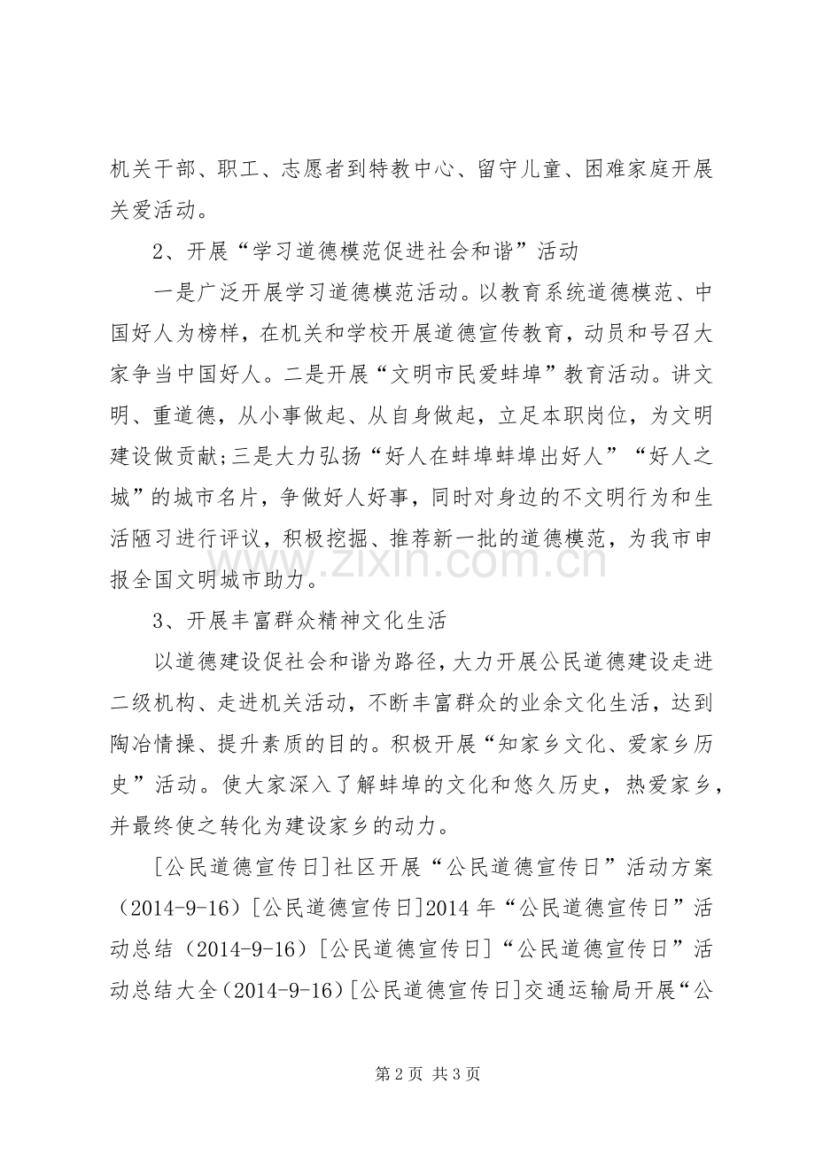 XX年教育局“公民道德宣传日”活动实施方案 .docx_第2页