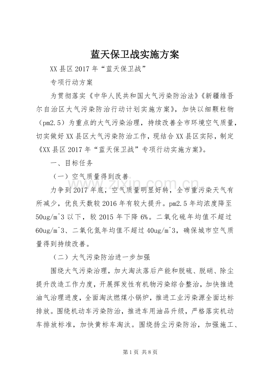 蓝天保卫战方案 .docx_第1页