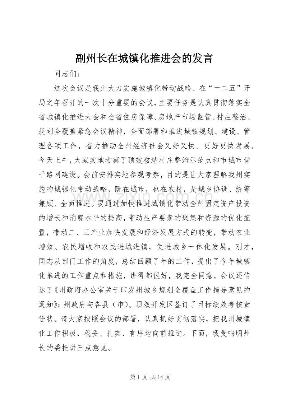 副州长在城镇化推进会的发言稿.docx_第1页