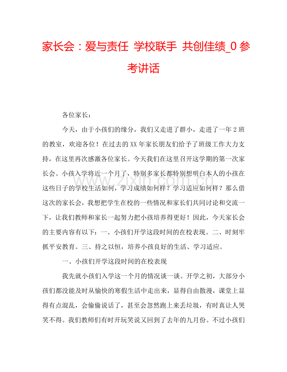 家长会：爱与责任-学校联手-共创佳绩-0参考讲话.doc_第1页
