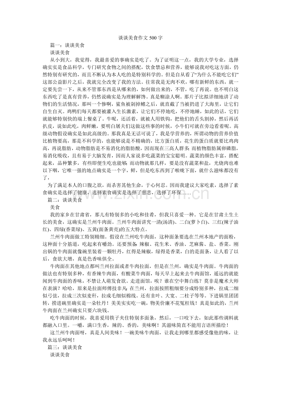 谈谈美ۥ食作文500字.doc_第1页