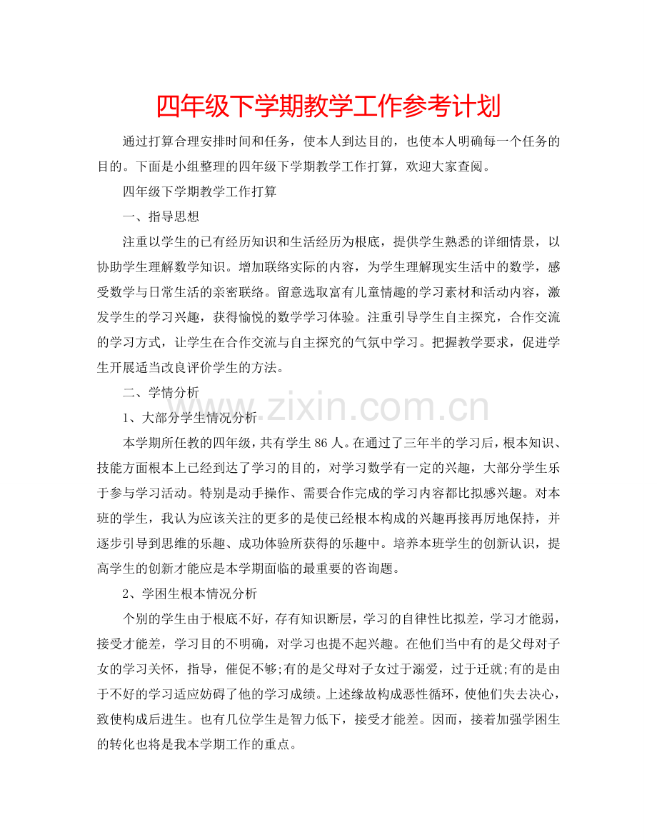 四年级下学期教学工作参考计划.doc_第1页