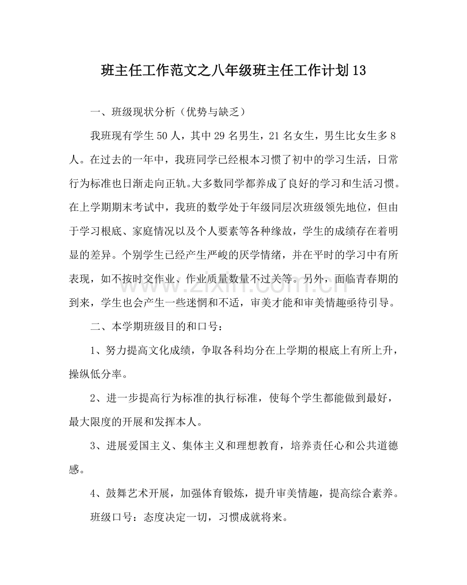 班主任工作范文八年级班主任工作计划13.doc_第1页