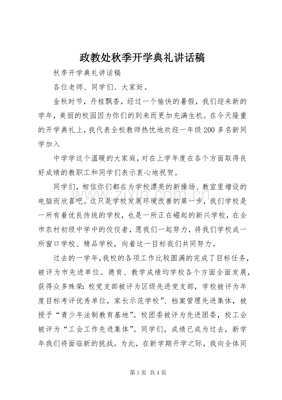 政教处秋季开学典礼讲话稿.docx_第1页