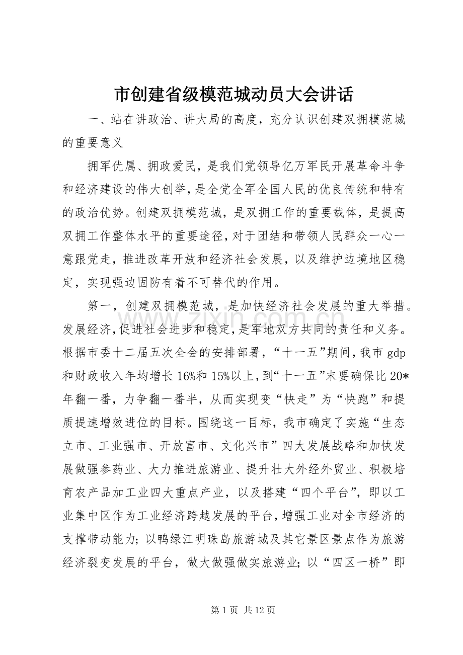 市创建省级模范城动员大会讲话.docx_第1页