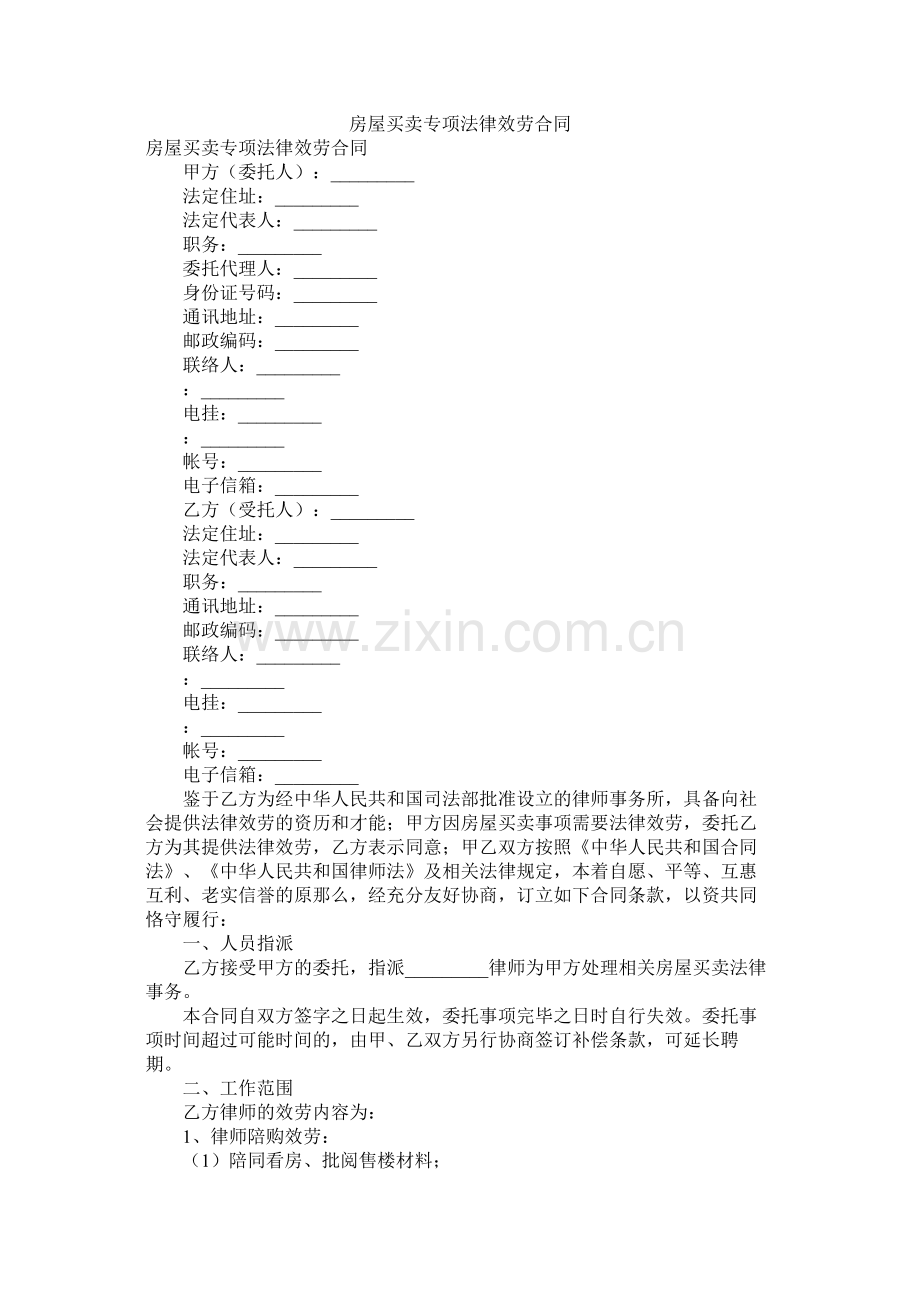 房屋交易专项法律服务合同.docx_第1页