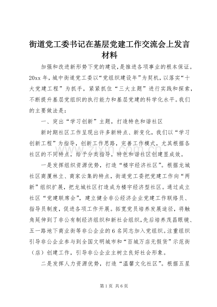 街道党工委书记在基层党建工作交流会上发言材料提纲.docx_第1页