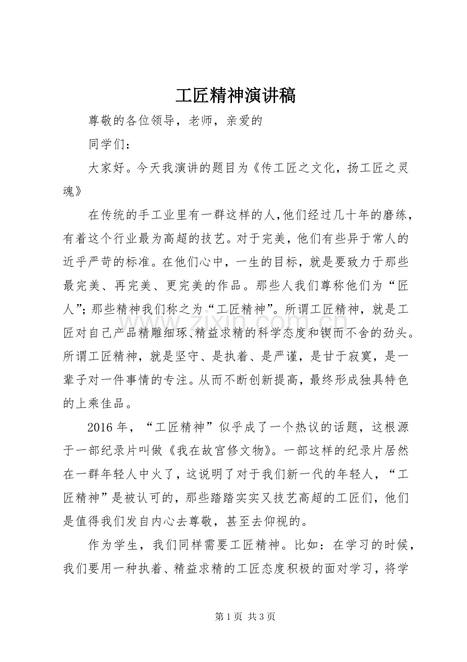 工匠精神演讲范文.docx_第1页