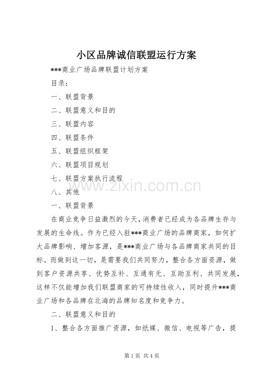 小区品牌诚信联盟运行实施方案 .docx_第1页