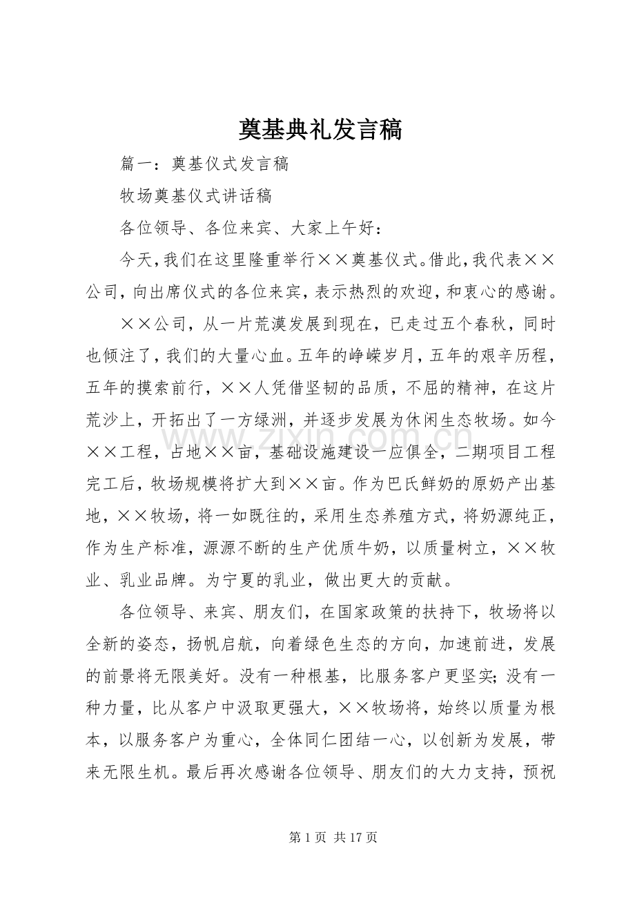 奠基典礼发言稿.docx_第1页