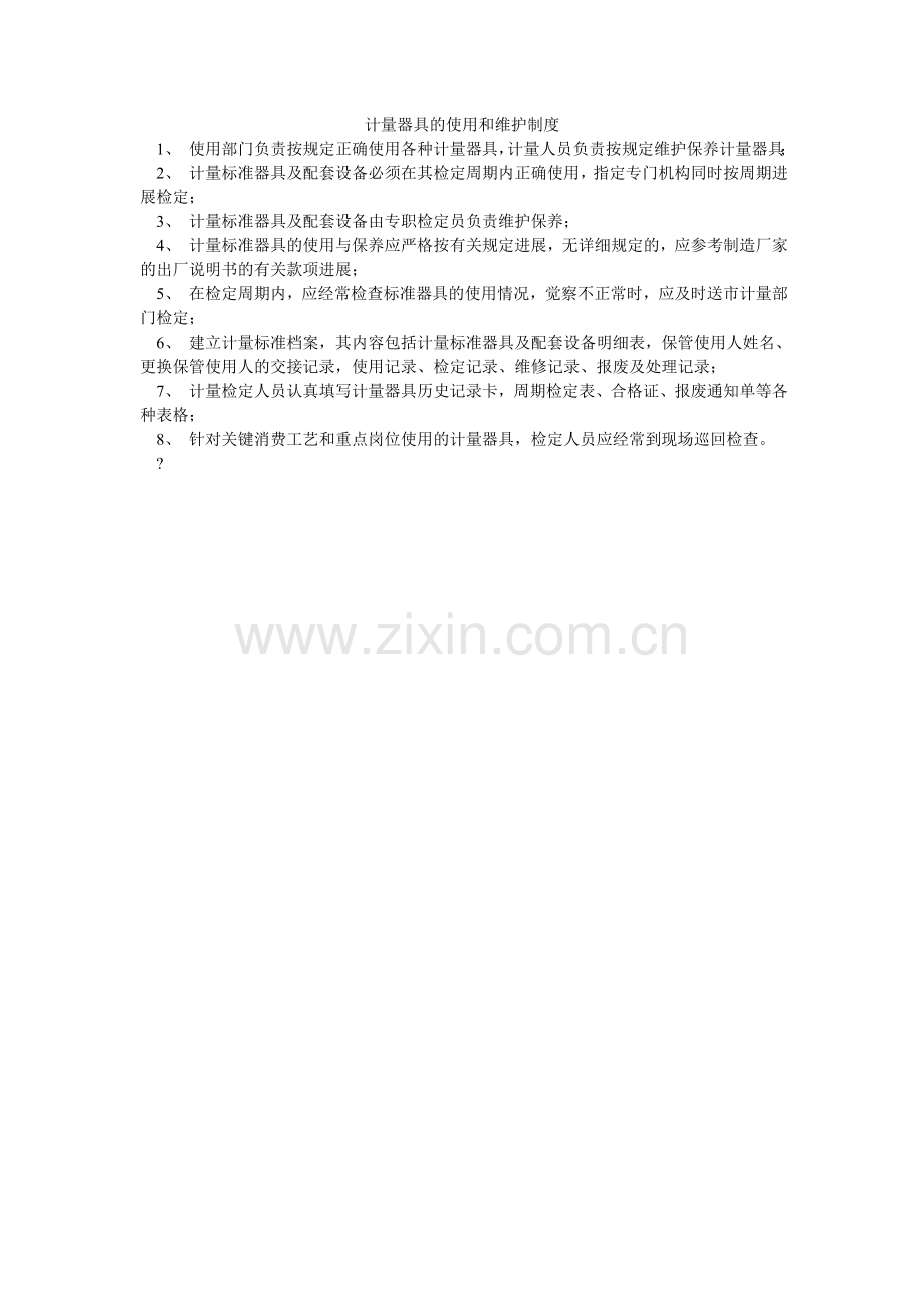 计量器具的使用和维护制度.doc_第1页