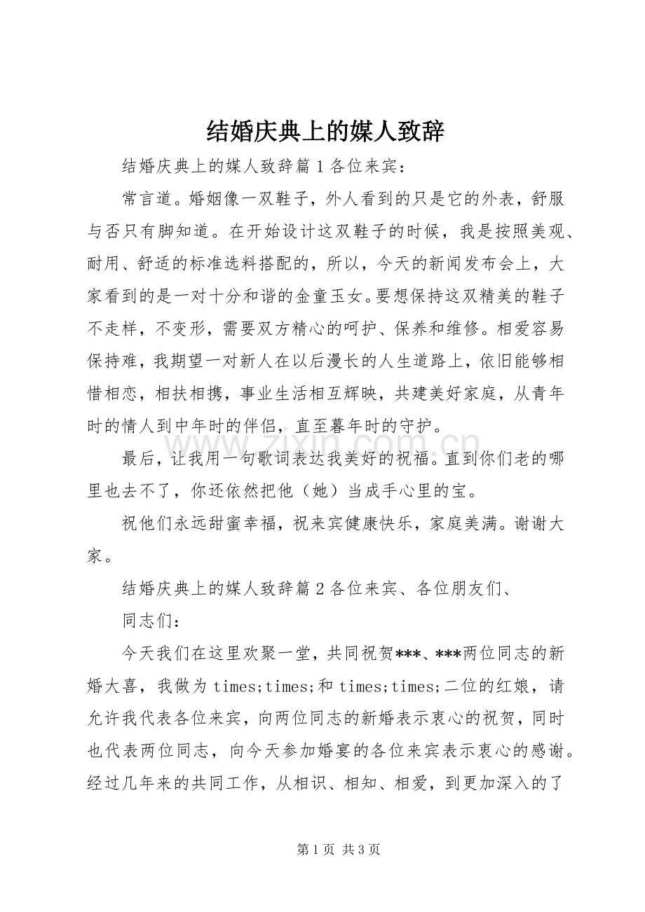 结婚庆典上的媒人演讲致辞.docx_第1页