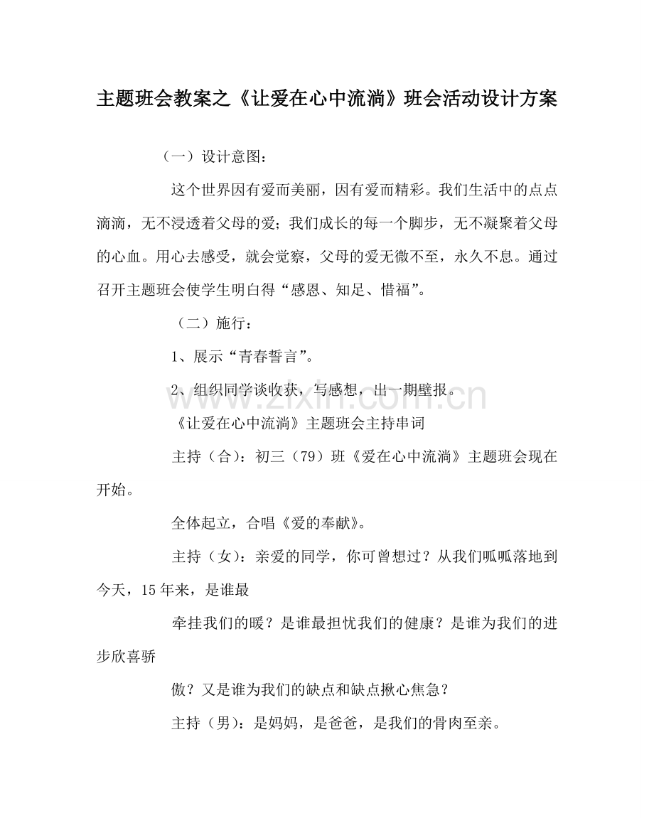 主题班会教案《让爱在心中流淌》班会活动设计方案.doc_第1页