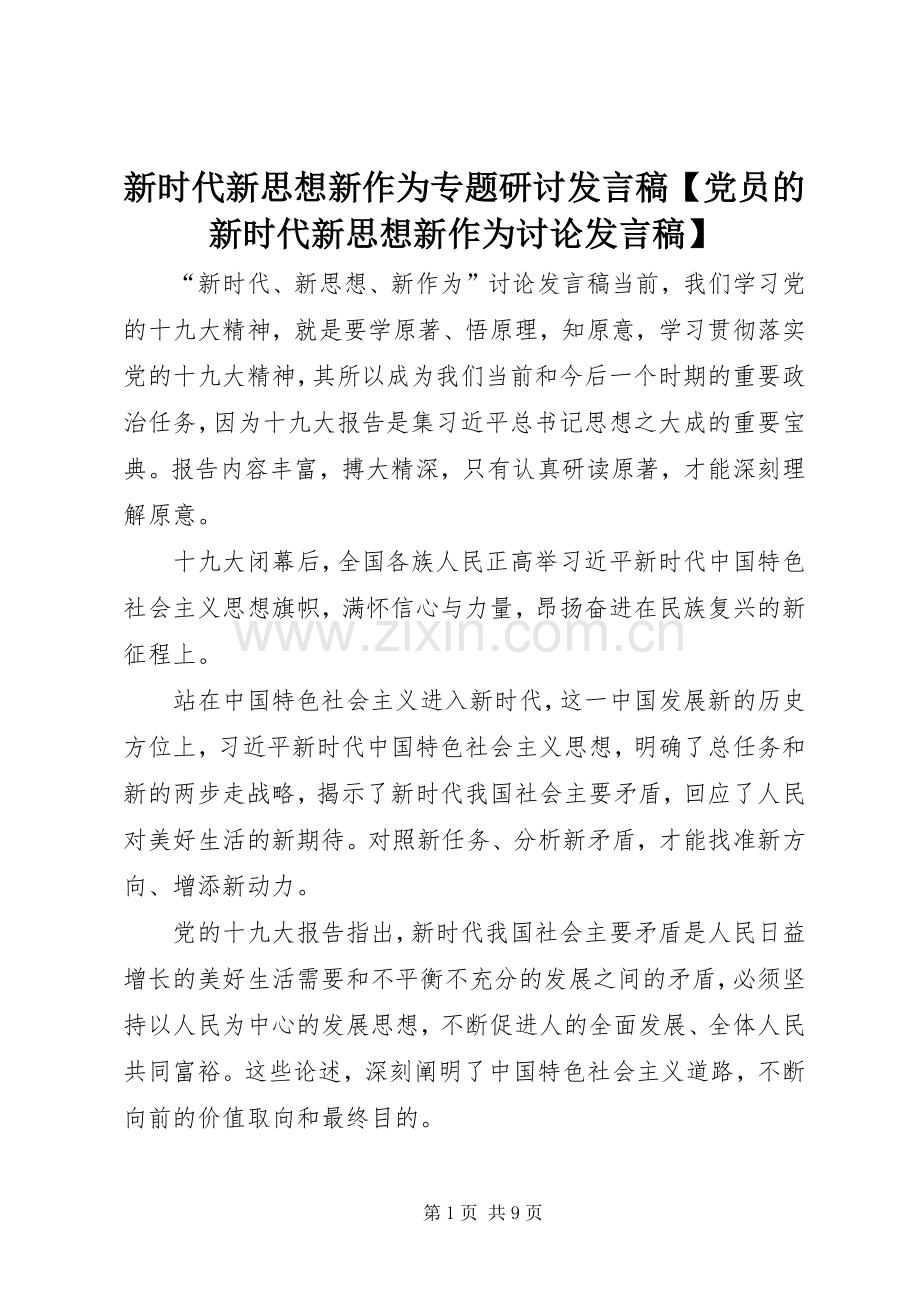 新时代新思想新作为专题研讨发言【党员的新时代新思想新作为讨论发言】.docx_第1页