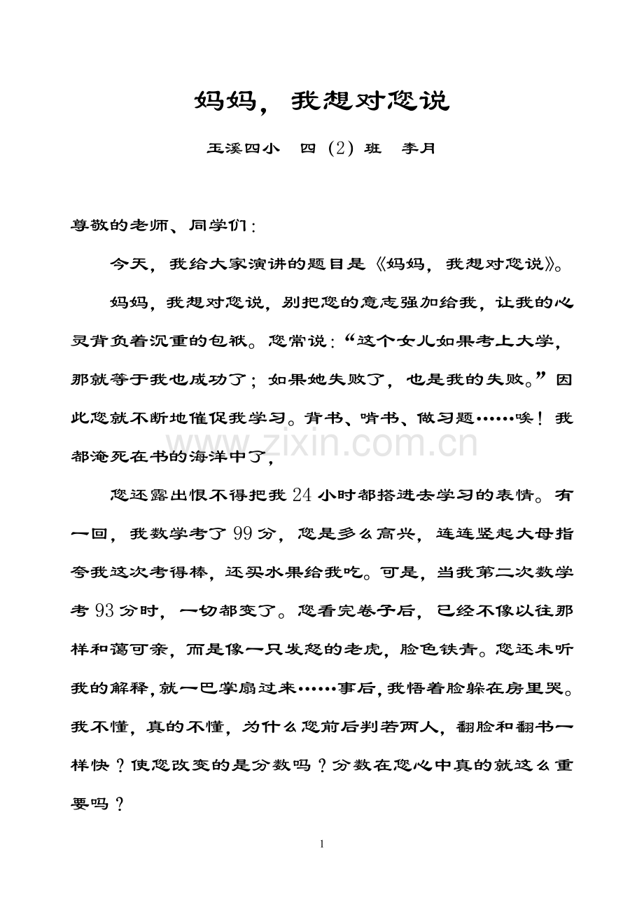 妈妈我想对您说.doc_第1页