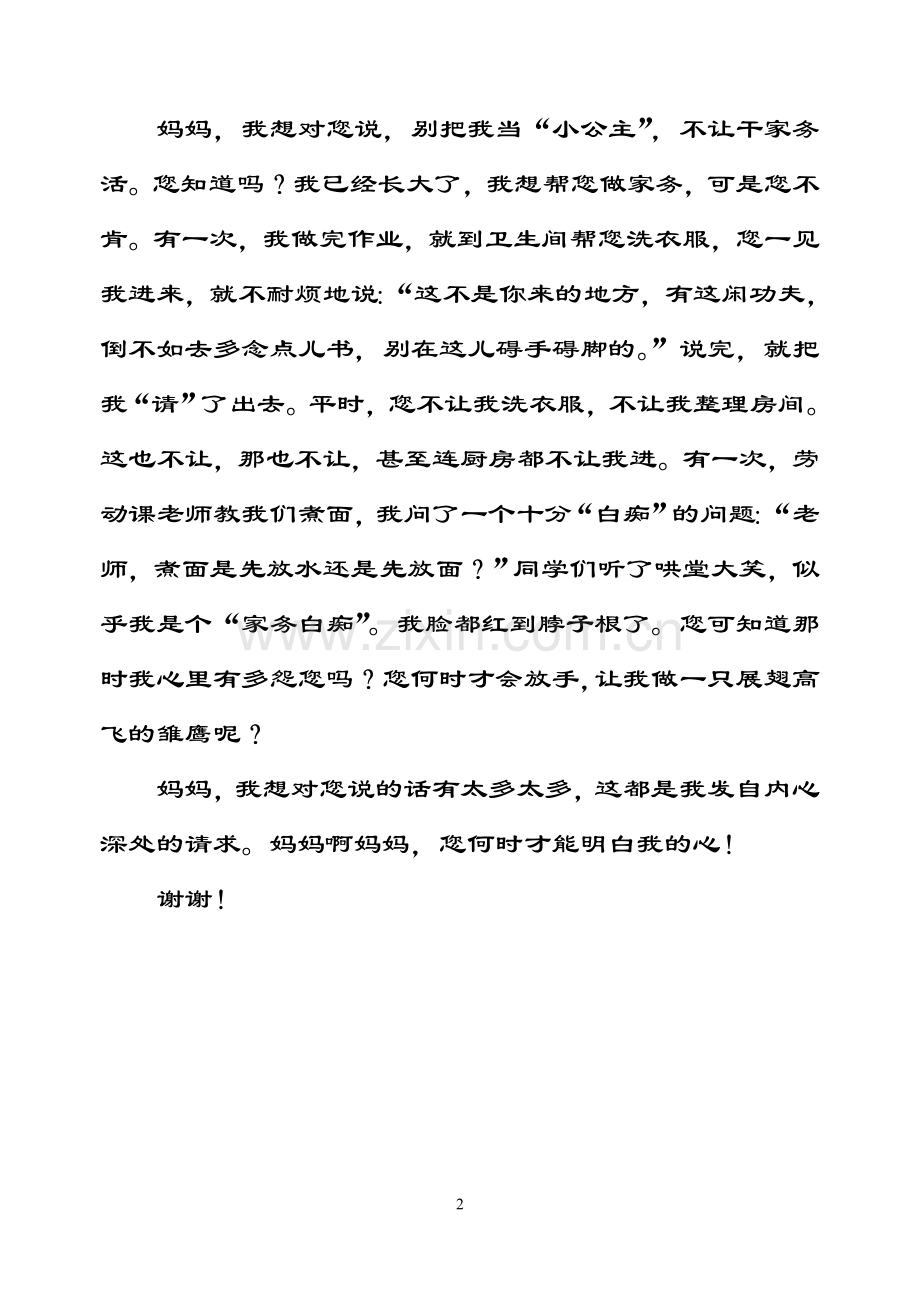 妈妈我想对您说.doc_第2页
