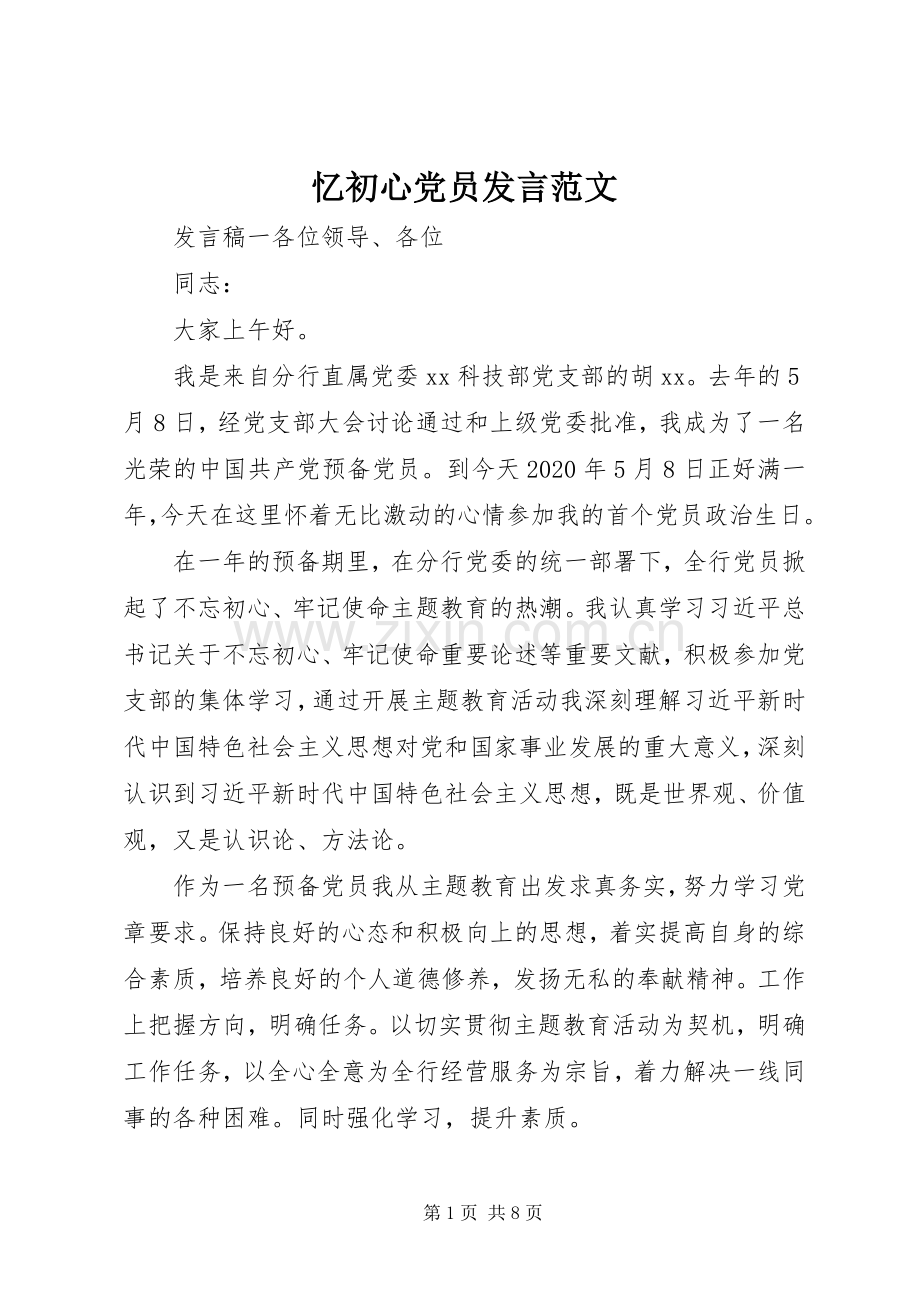忆初心党员发言稿范文.docx_第1页