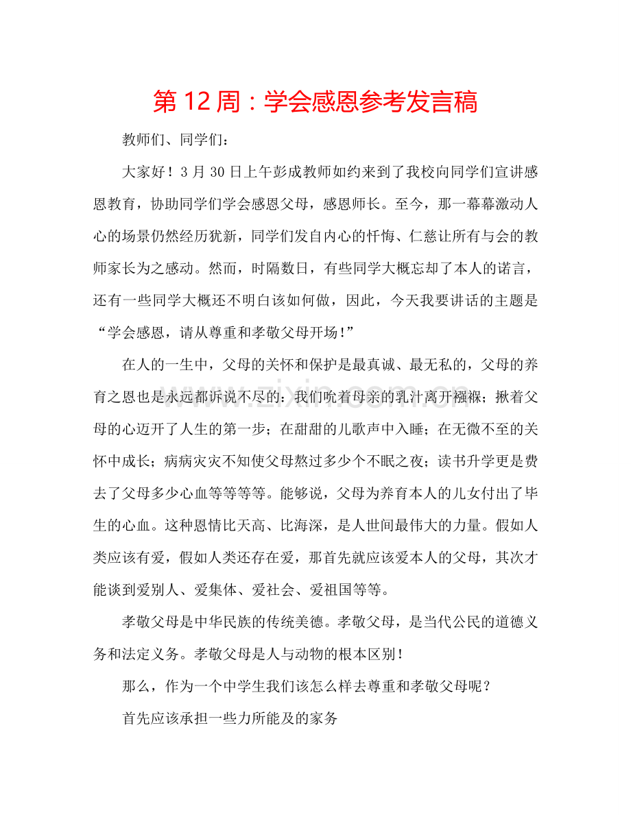 第12周：学会感恩参考发言稿.doc_第1页