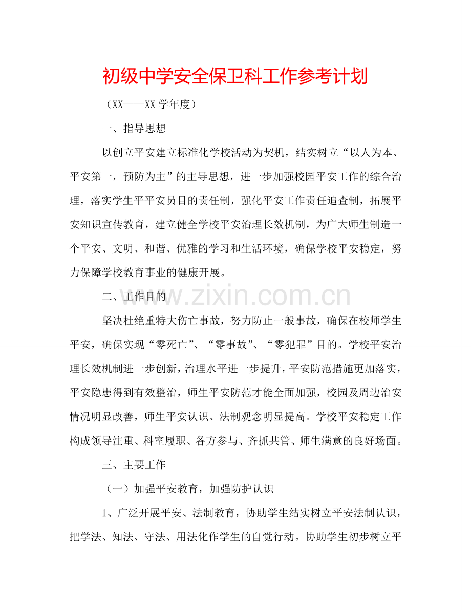 初级中学安全保卫科工作参考计划.doc_第1页