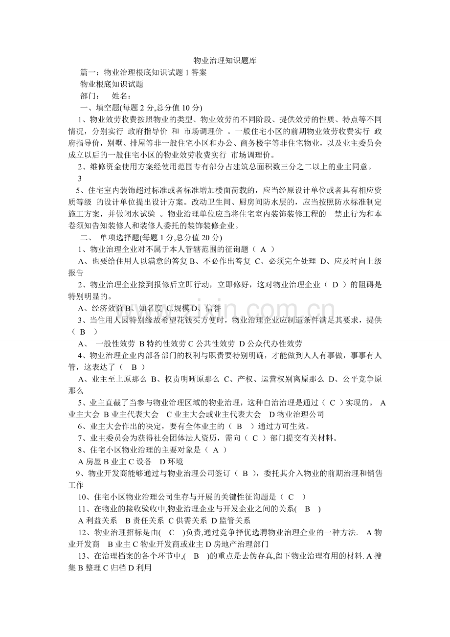 物业管理知识题库.doc_第1页