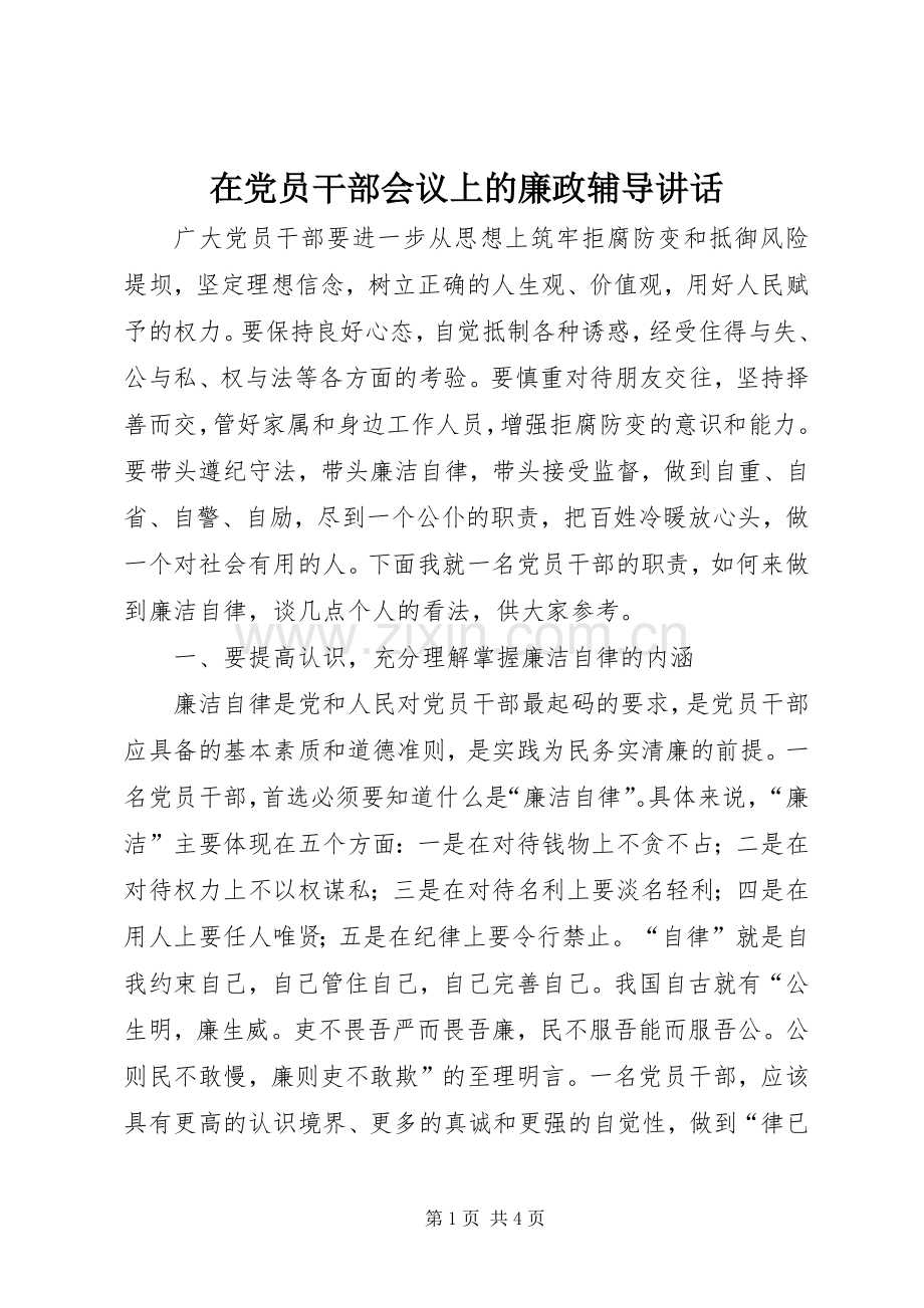 在党员干部会议上的廉政辅导讲话.docx_第1页