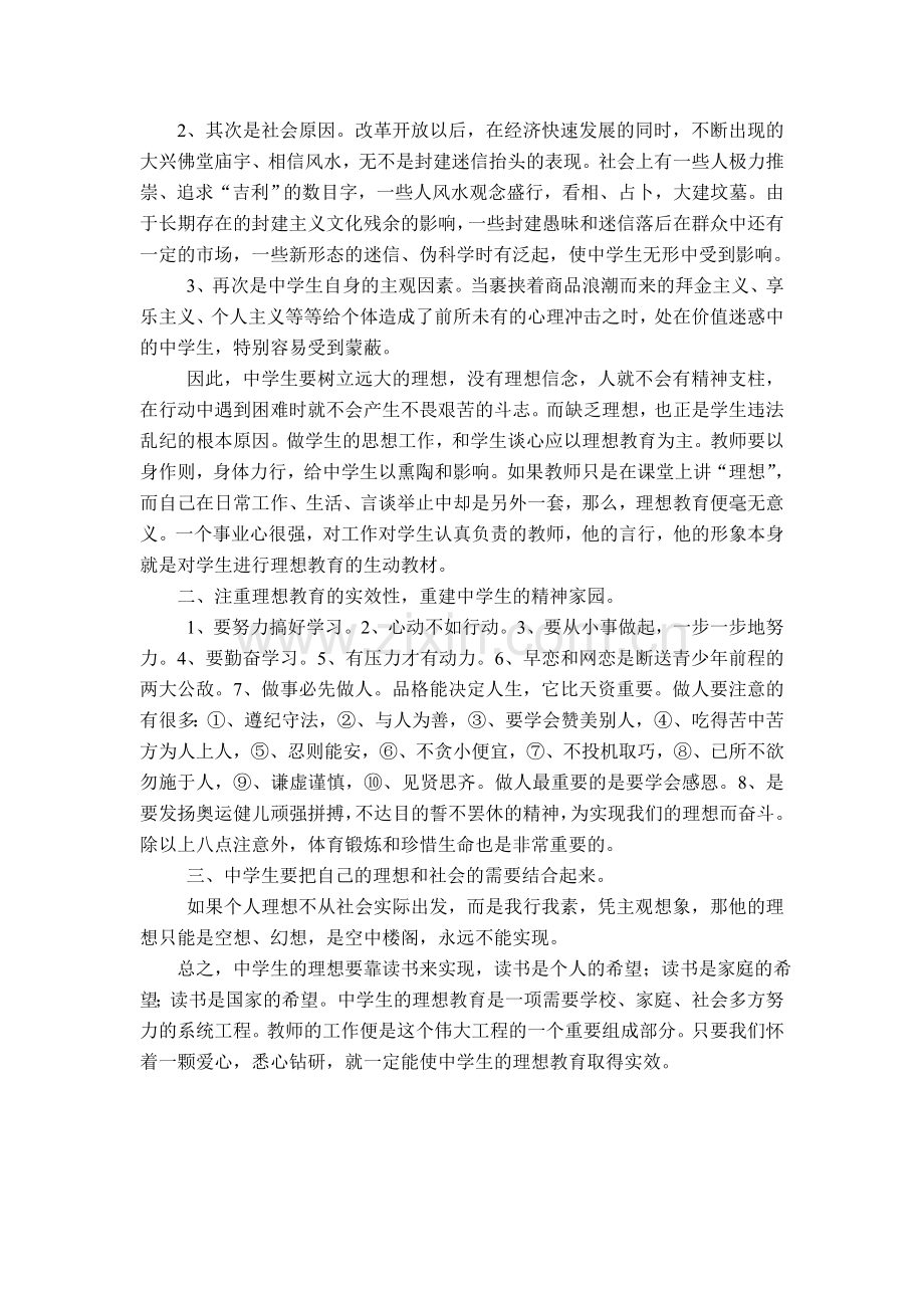 读《中学生树立理想与信念的意义》心得体会.doc_第2页
