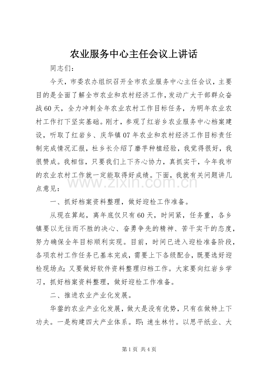 农业服务中心主任会议上讲话.docx_第1页