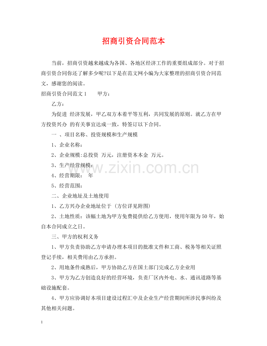 招商引资合同范本.docx_第1页