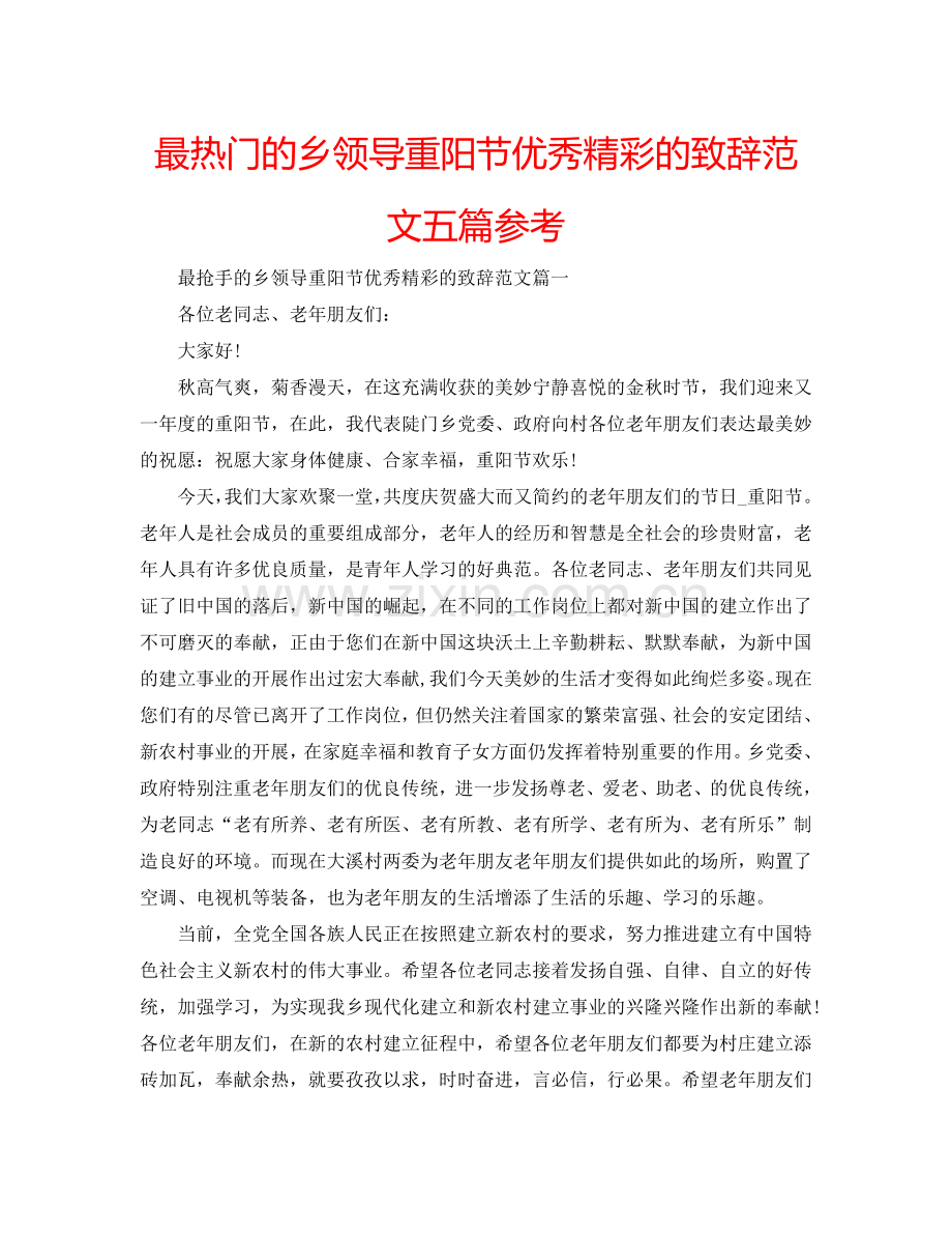 最热门的乡领导重阳节优秀精彩的致辞范文五篇参考.doc_第1页