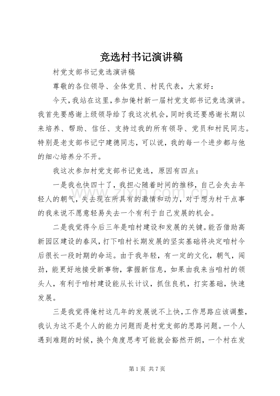 竞选村书记演讲稿范文.docx_第1页
