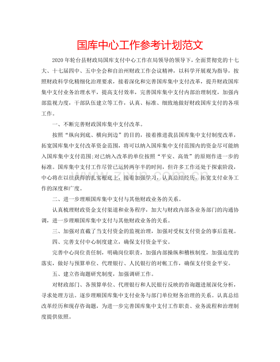 国库中心工作参考计划范文.doc_第1页