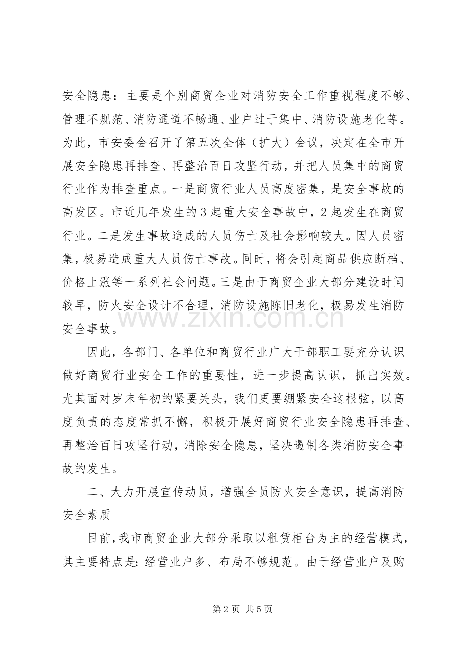 副市长在商贸行业消防工作会发言.docx_第2页
