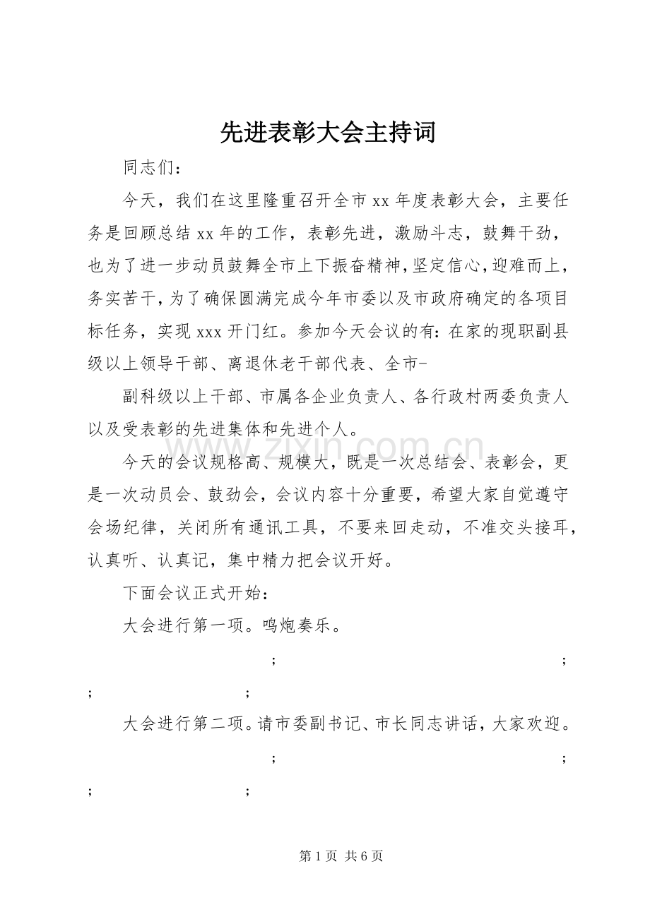 先进表彰大会主持稿(2).docx_第1页