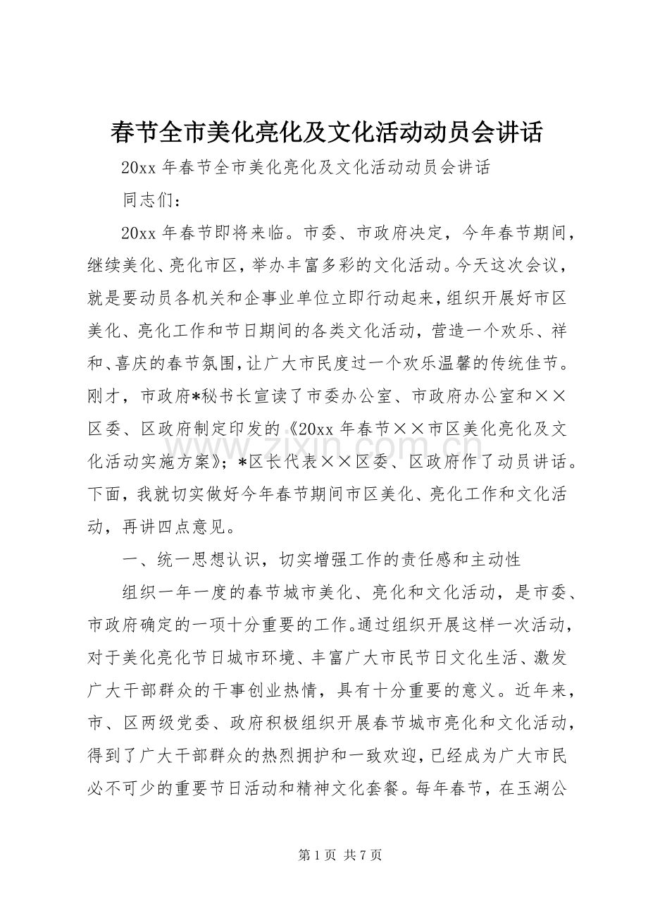 春节全市美化亮化及文化活动动员会讲话.docx_第1页
