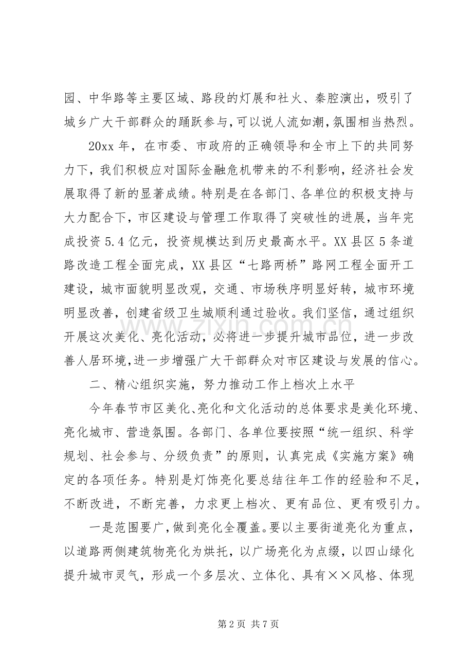 春节全市美化亮化及文化活动动员会讲话.docx_第2页