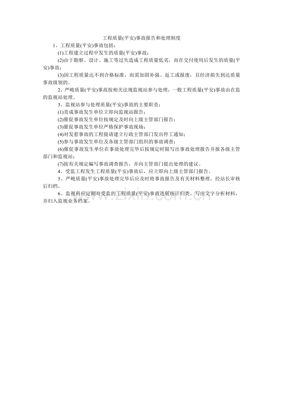 工程质量(安全)事故报告和处理制度.doc_第1页
