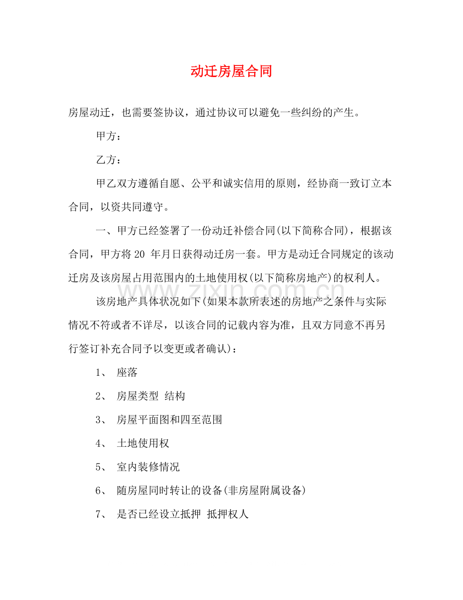 动迁房屋合同.docx_第1页