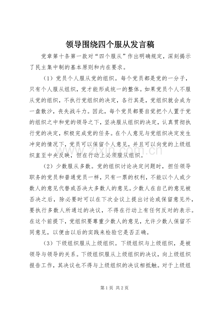 领导围绕四个服从发言稿范文.docx_第1页