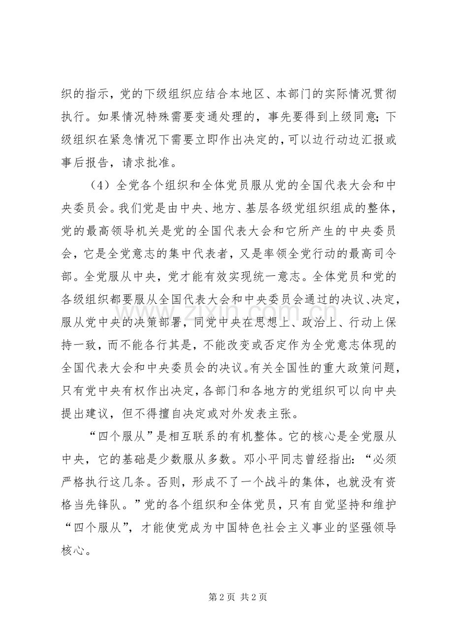 领导围绕四个服从发言稿范文.docx_第2页