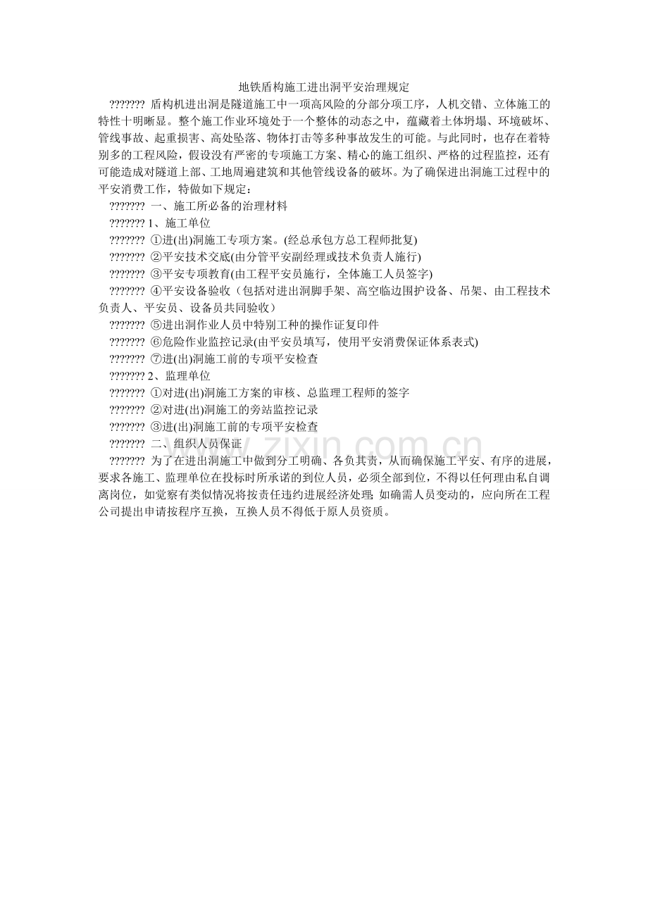 地铁盾构施工进出洞安全管理规定.doc_第1页