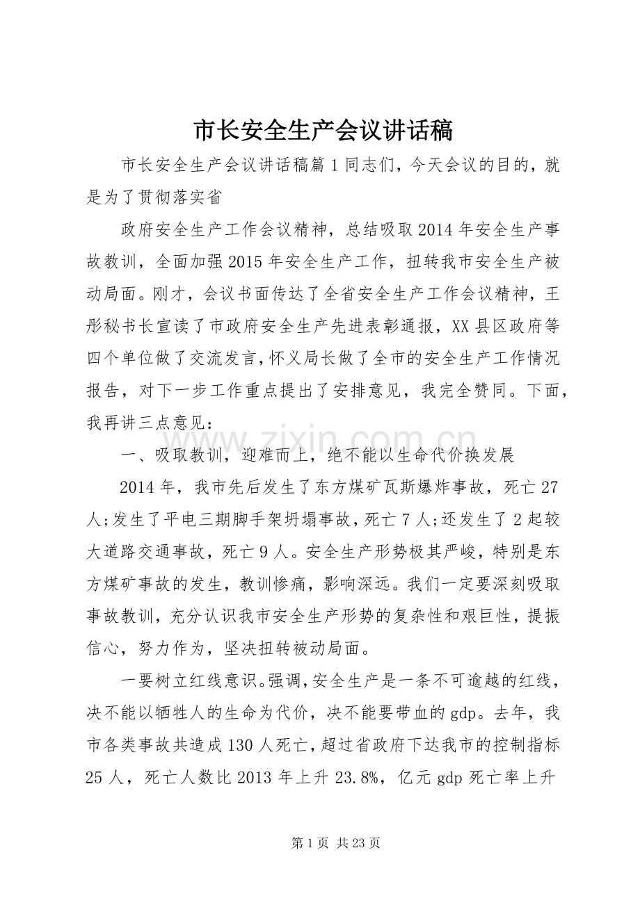 市长安全生产会议讲话稿.docx_第1页