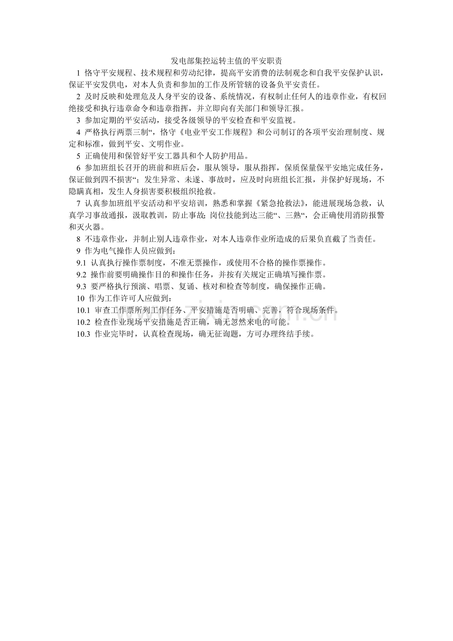 发电部集控运行主值的安全职责.doc_第1页