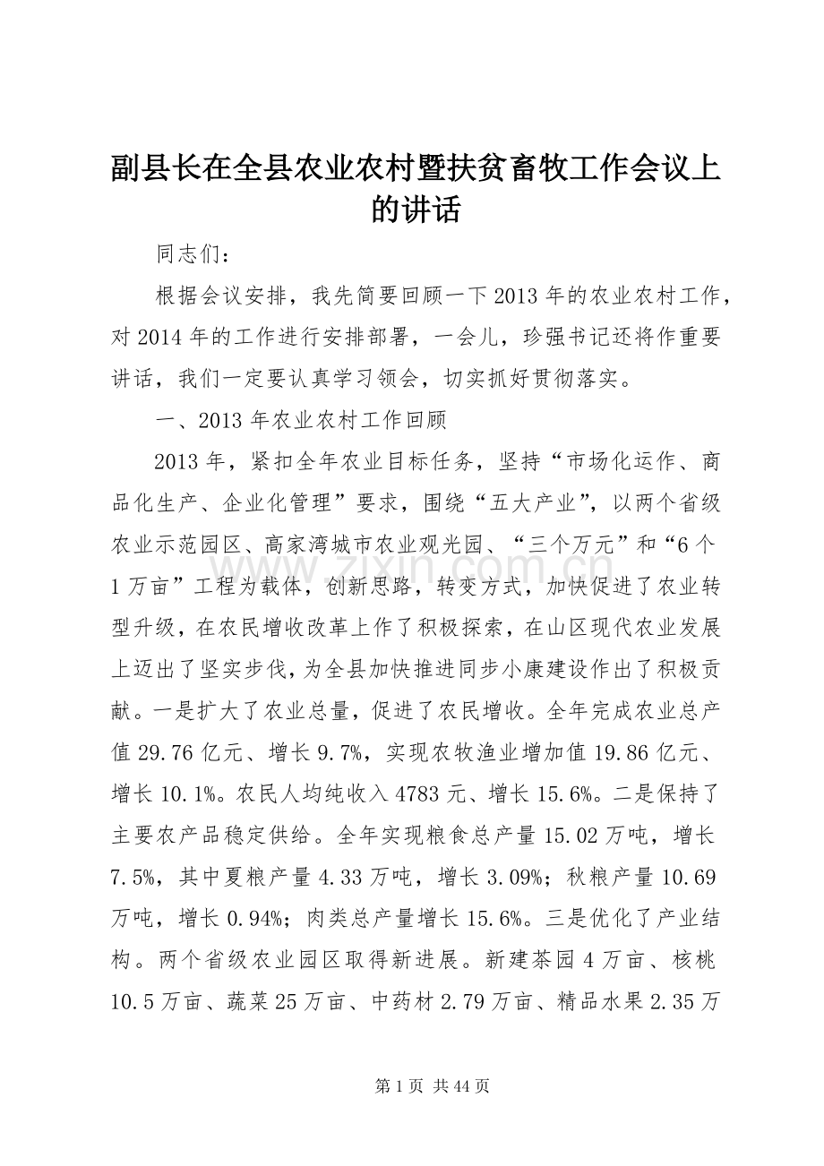 副县长在全县农业农村暨扶贫畜牧工作会议上的讲话.docx_第1页