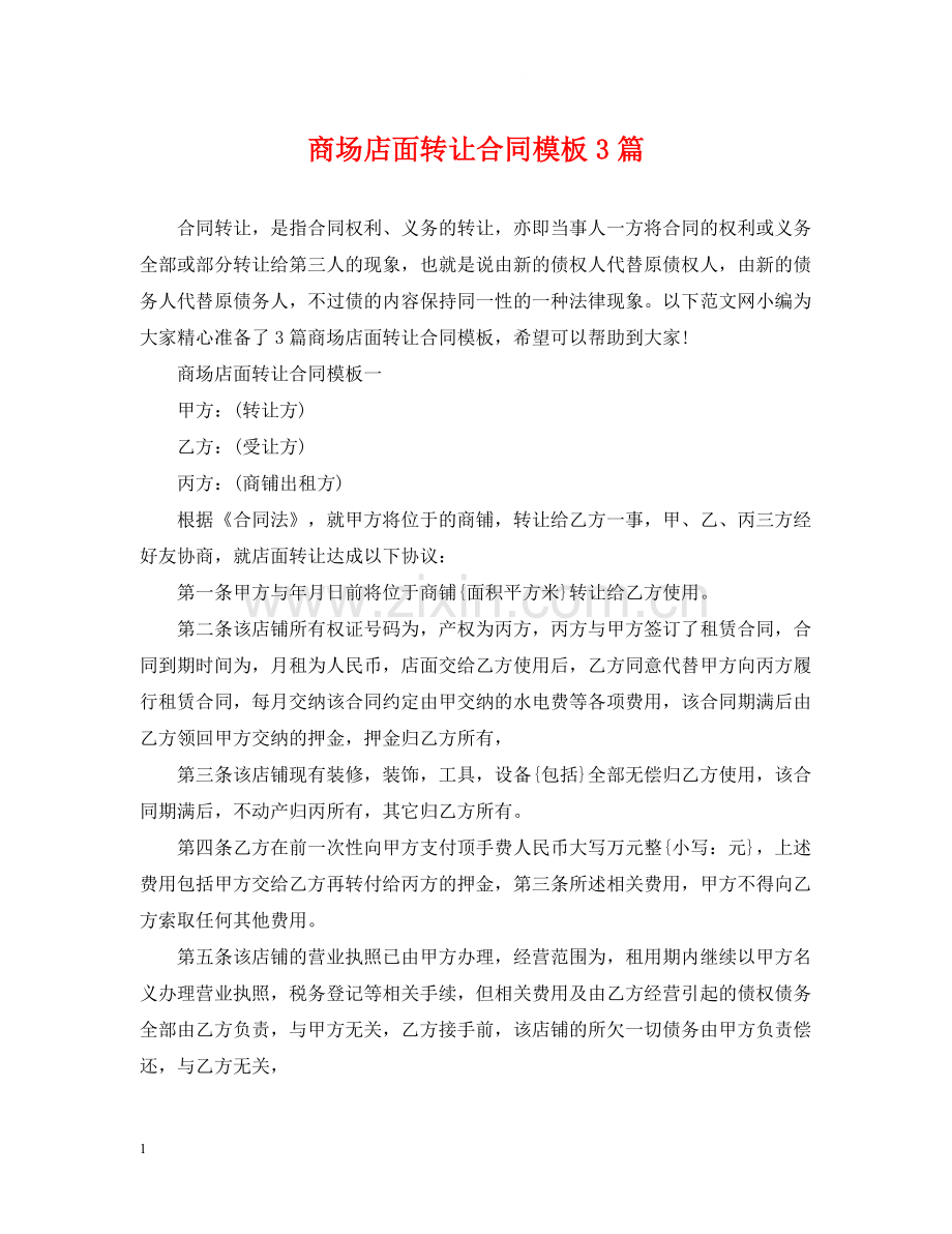 商场店面转让合同模板3篇.docx_第1页