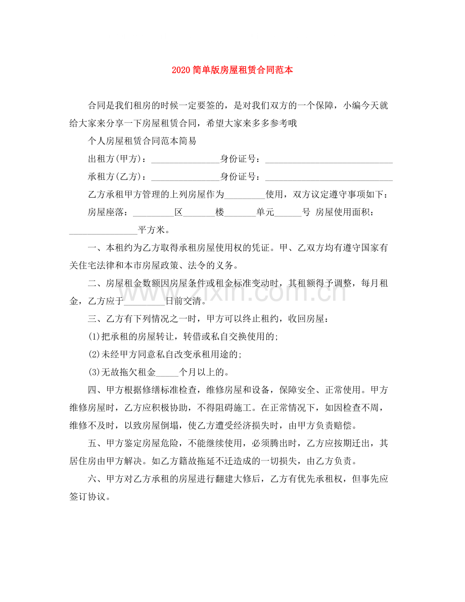 简单版房屋租赁合同范本.docx_第1页