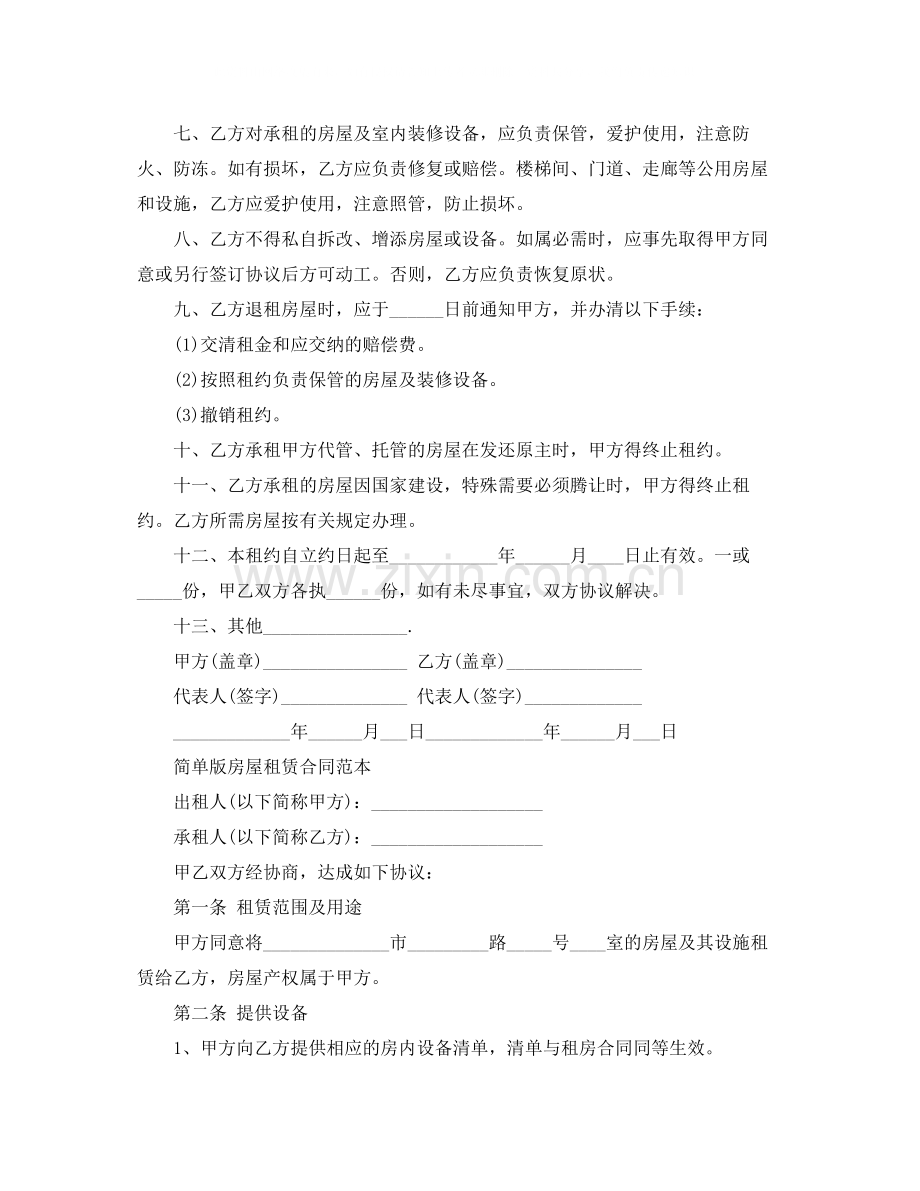 简单版房屋租赁合同范本.docx_第2页